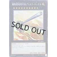 〔状態A-〕超弩級砲塔列車グスタフマックス【シークレット】{SLF1-JP011}《エクシーズ》