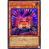 〔状態A-〕工作列車シグナルレッド【シークレット】{SLF1-JP010}《モンスター》