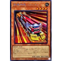 〔状態A-〕無頼特急バトレイン【シークレット】{SLF1-JP007}《モンスター》