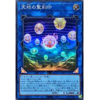天球の聖刻印【スーパー】{SLF1-JP094}《リンク》