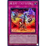 魔法名大いなる獣【スーパー】{SLF1-JP034}《罠》