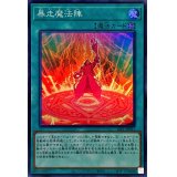 〔状態A-〕暴走魔法陣【スーパー】{SLF1-JP031}《魔法》