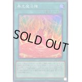 〔状態B〕暴走魔法陣【スーパー】{SLF1-JP031}《魔法》