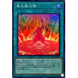 画像1: 〔状態A-〕暴走魔法陣【スーパー】{SLF1-JP031}《魔法》