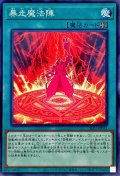 暴走魔法陣【ノーマル】{SLF1-JP031}《魔法》