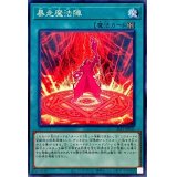 暴走魔法陣【ノーマル】{SLF1-JP031}《魔法》