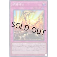 掃射特攻【スーパー】{SLF1-JP020}《罠》