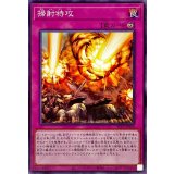 掃射特攻【ノーマル】{SLF1-JP020}《罠》