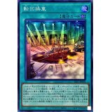 転回操車【スーパー】{SLF1-JP018}《魔法》