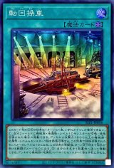 〔状態A-〕転回操車【スーパー】{SLF1-JP018}《魔法》