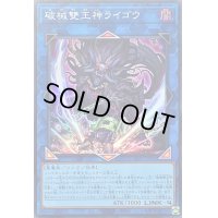 〔状態A-〕破械雙王神ライゴウ【スーパー】{SLF1-JP092}《リンク》