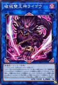 破械雙王神ライゴウ【ノーマル】{SLF1-JP092}《リンク》