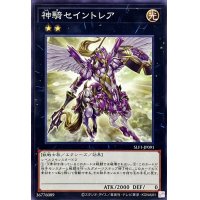 神騎セイントレア【ノーマル】{SLF1-JP091}《エクシーズ》