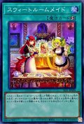 スウィートルームメイド【スーパー】{SLF1-JP099}《魔法》