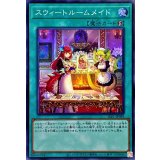 スウィートルームメイド【スーパー】{SLF1-JP099}《魔法》