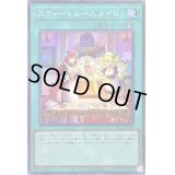 スウィートルームメイド【スーパー】{SLF1-JP099}《魔法》