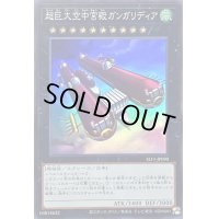 超巨大空中宮殿ガンガリディア【スーパー】{SLF1-JP090}《エクシーズ》