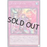 ブービーゲーム【スーパー】{SLF1-JP089}《罠》