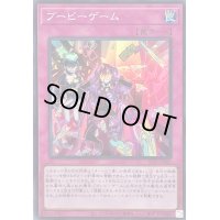 ブービーゲーム【スーパー】{SLF1-JP089}《罠》