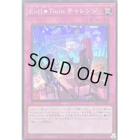 EvilTwinチャレンジ【スーパー】{SLF1-JP086}《罠》