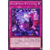 EvilTwinチャレンジ【ノーマル】{SLF1-JP086}《罠》