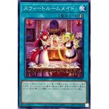 スウィートルームメイド【ノーマル】{SLF1-JP099}《魔法》