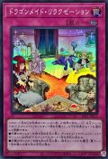 ドラゴンメイドリラクゼーション【スーパー】{SLF1-JP072}《罠》