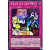〔状態A-〕ドラゴンメイドのお片付け【スーパー】{SLF1-JP071}《罠》