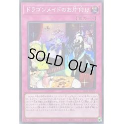 画像1: ドラゴンメイドのお片付け【スーパー】{SLF1-JP071}《罠》