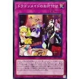 ドラゴンメイドのお片付け【ノーマル】{SLF1-JP071}《罠》