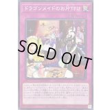 ドラゴンメイドのお片付け【ノーマル】{SLF1-JP071}《罠》