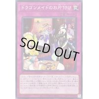 ドラゴンメイドのお片付け【ノーマル】{SLF1-JP071}《罠》