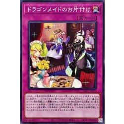 画像1: ドラゴンメイドのお片付け【ノーマル】{SLF1-JP071}《罠》