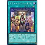 〔状態A-〕ドラゴンメイドのお見送り【スーパー】{SLF1-JP070}《魔法》