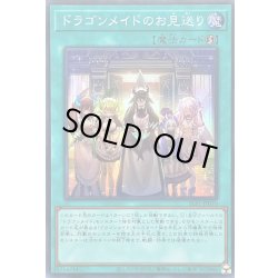 画像1: 〔状態A-〕ドラゴンメイドのお見送り【スーパー】{SLF1-JP070}《魔法》
