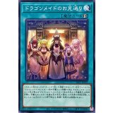 ドラゴンメイドのお見送り【ノーマル】{SLF1-JP070}《魔法》