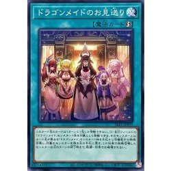 画像1: ドラゴンメイドのお見送り【ノーマル】{SLF1-JP070}《魔法》