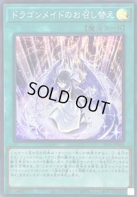 〔状態A-〕ドラゴンメイドのお召し替え【スーパー】{SLF1-JP069}《魔法》