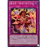 魔法名解体し統合せよ【スーパー】{SLF1-JP097}《罠》