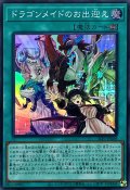 ドラゴンメイドのお出迎え【スーパー】{SLF1-JP068}《魔法》