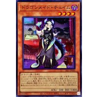 ドラゴンメイドチェイム【スーパー】{SLF1-JP064}《モンスター》