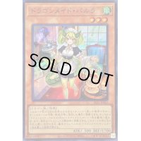〔状態B〕ドラゴンメイドパルラ【スーパー】{SLF1-JP062}《モンスター》