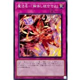 魔法名解体し統合せよ【ノーマル】{SLF1-JP097}《罠》