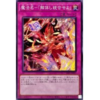 魔法名解体し統合せよ【ノーマル】{SLF1-JP097}《罠》