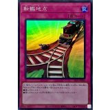 転轍地点【スーパー】{SLF1-JP096}《罠》