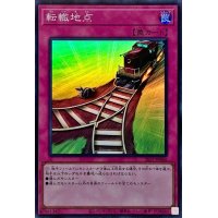 転轍地点【スーパー】{SLF1-JP096}《罠》