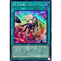 閃刀起動リンケージ【スーパー】{SLF1-JP055}《魔法》
