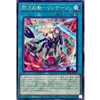 閃刀起動リンケージ【ノーマル】{SLF1-JP055}《魔法》