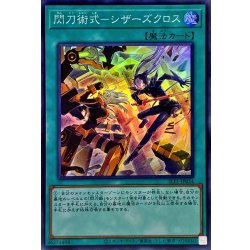 画像1: 閃刀術式シザーズクロス【スーパー】{SLF1-JP054}《魔法》