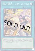 閃刀術式シザーズクロス【ノーマル】{SLF1-JP054}《魔法》